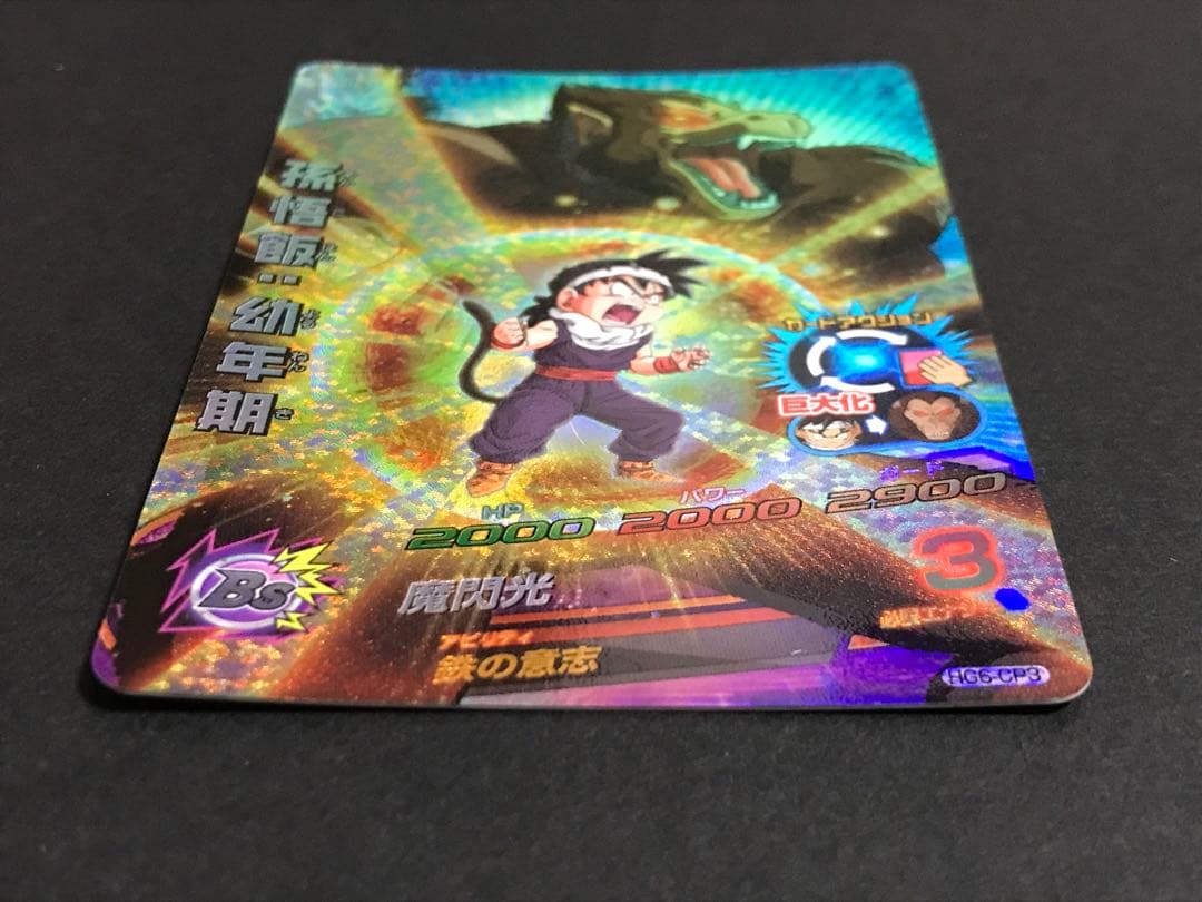 ドラゴンボールヒーローズ 孫悟飯：幼年期 HG6-CP3 - メルカリ