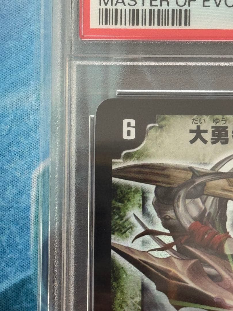 大勇者「ふたつ牙」　初期　PSA9