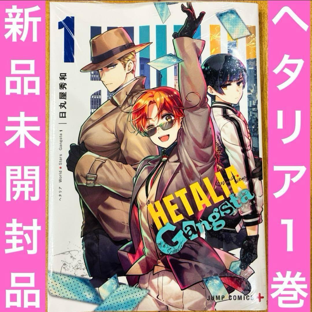 ヘタリア World☆Stars Gangsta 1巻 シュリンク付き新品未開封 - メルカリ