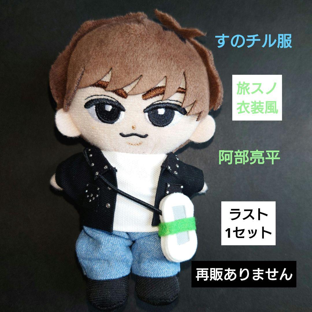 すのチル服 Snow Man 旅スノ衣装風 阿部亮平 阿部ちゃん タビィ - メルカリ