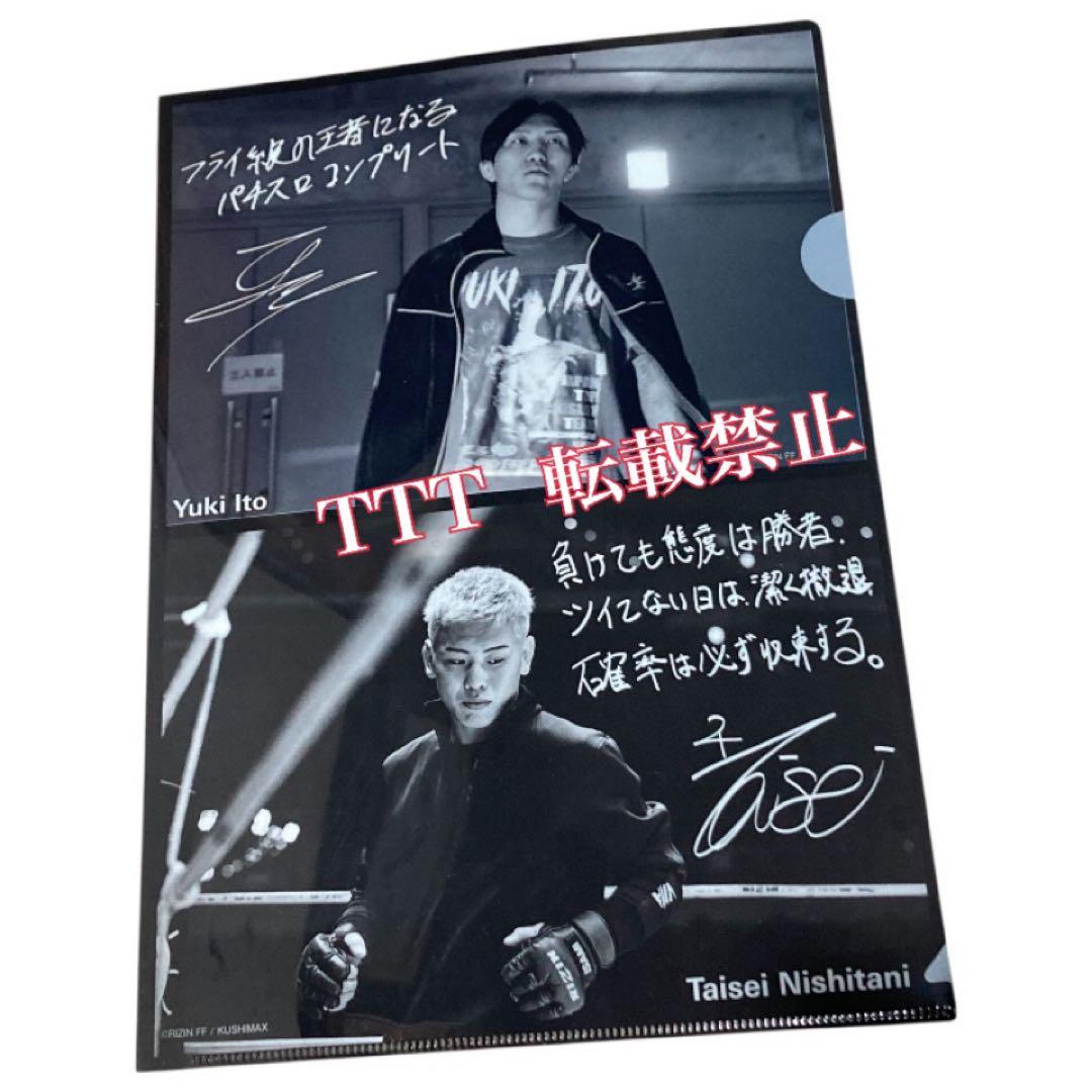 非売品〉 RIZIN 伊藤裕樹 西谷大成 サインコメント入り クリアファイル