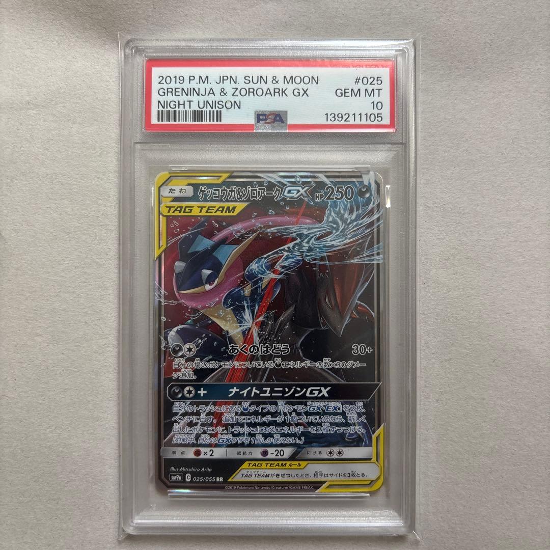 【PSA10】ゲッコウガ&ゾロアークGX 072/173 RR ゲッコウガ＆ゾロアークGX[072・173 RR]/悪 ポケモンカード : トレカ