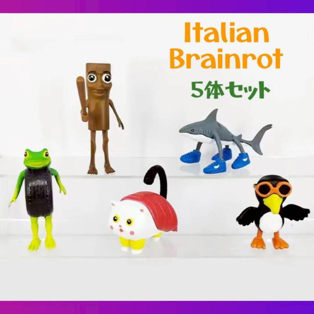 イタリアンブレインロット フィギュア 五体セットミーム - メルカリ