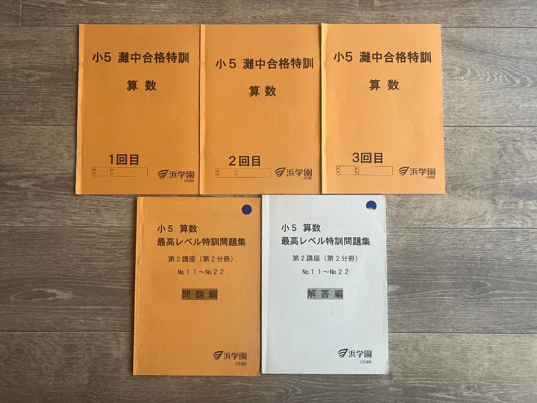 希少】浜学園 小5 算数 灘中合格特訓（1〜3回）＆ 最高レベル特訓問題