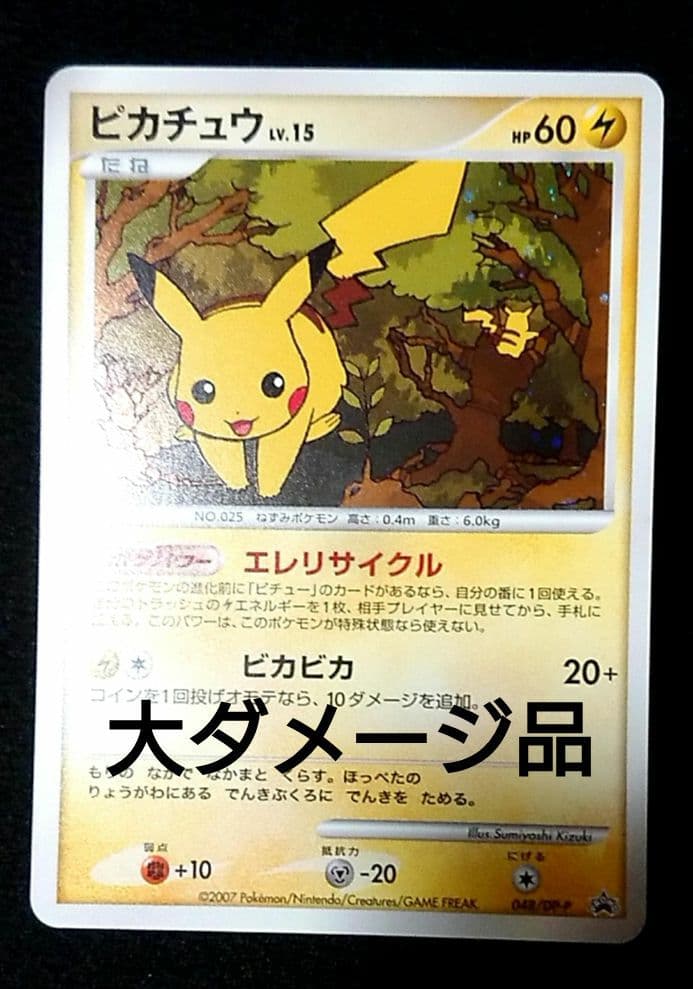 ポケモンカード ピカチュウ とりかえっこDP プロモ 048/DP-P | 激安
