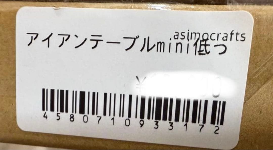 アイアンテーブル 低っ ミニ asimocrafts別注 サンゾー工務店 アシモ
