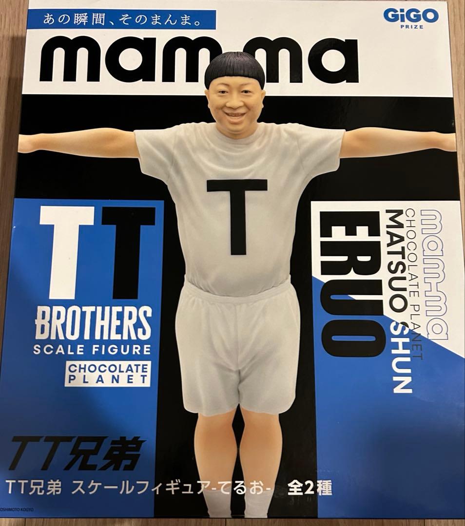 チョコレートプラネット チョコプラ てるお 松尾 TT兄弟 フィギュア