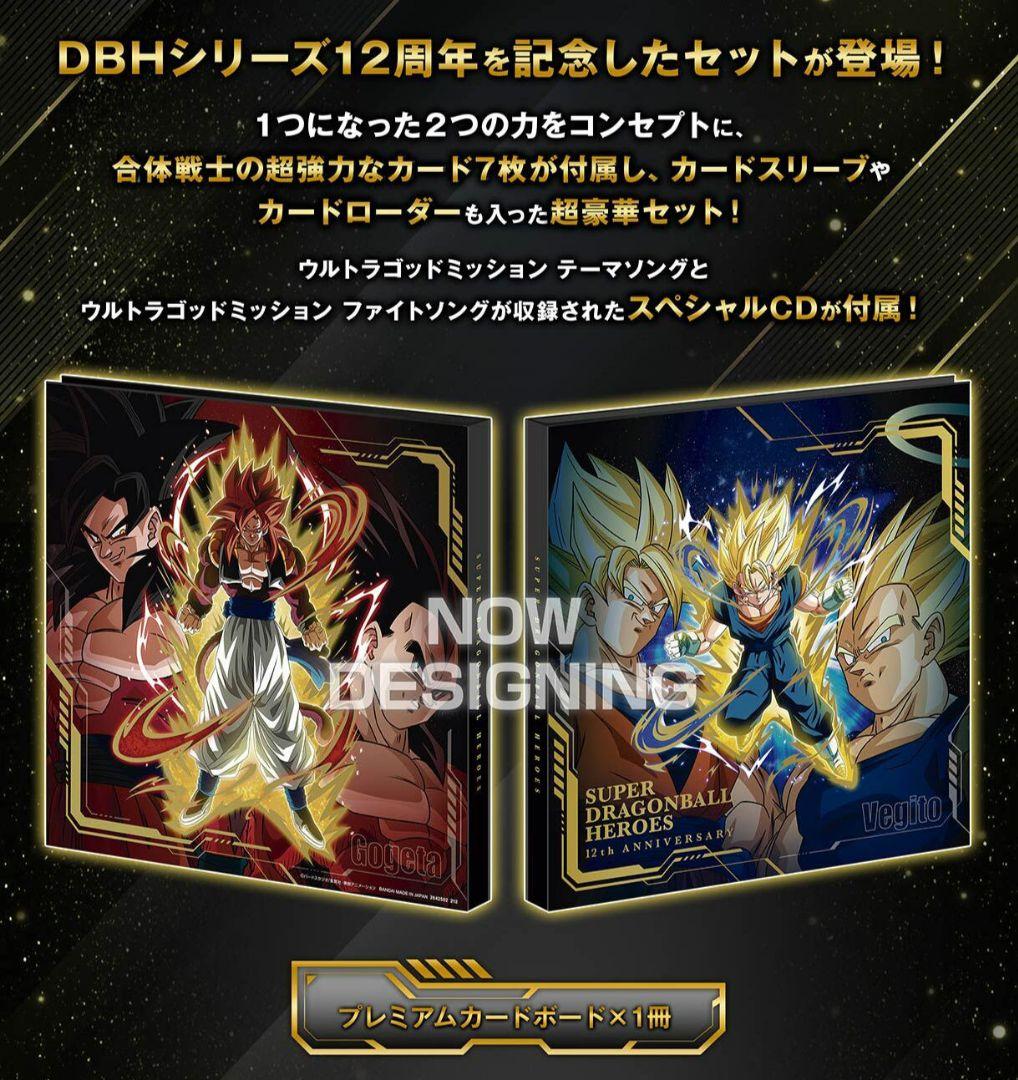 SDBH 12th　アニバーサリースペシャルセット