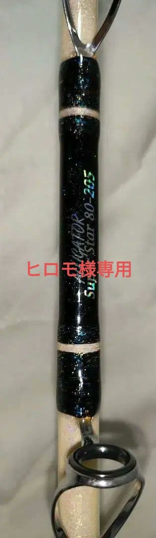 ヒロモALLIGATOR Super Star 80-205 アリゲーター アリゲーター技研】スーパースター80-205(黒ラメフリ) | フィッシング