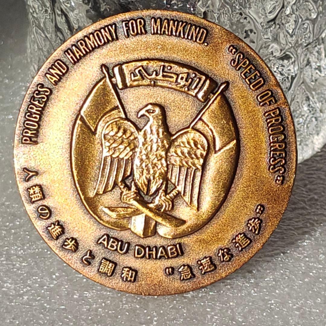 美品 希少 日本万博博覧会 EXPO'70 アブダビ館 記念メダル - メルカリ