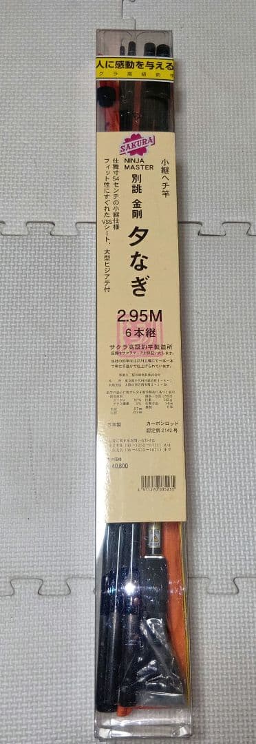 サクラ　ニンジャマスター　2.95M