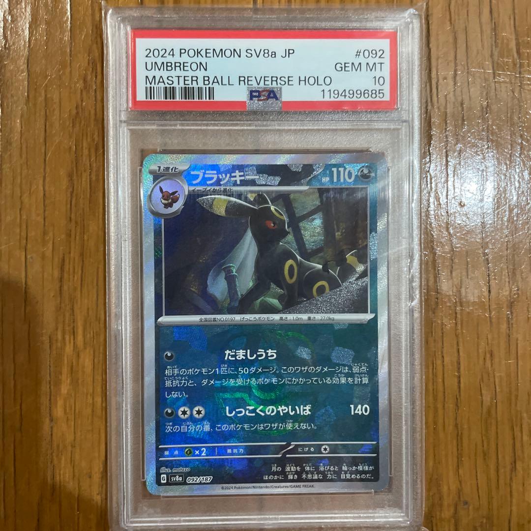 PSA10】ブラッキー マスターボールミラー 092/187 テラステルフェス