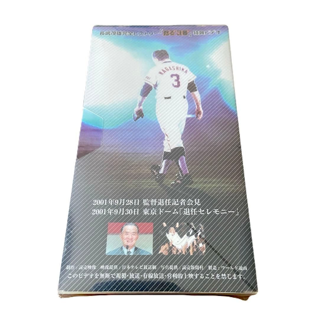 さよなら3番 ありがとう 長嶋茂雄 退任セレモニー ビデオ 非売品