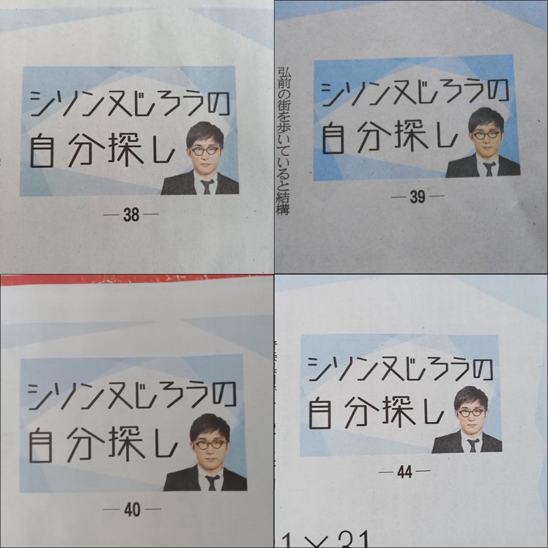 シソンヌ じろう 新聞記事 まとめ売り 9枚 連載 青森 東奥日報 自分