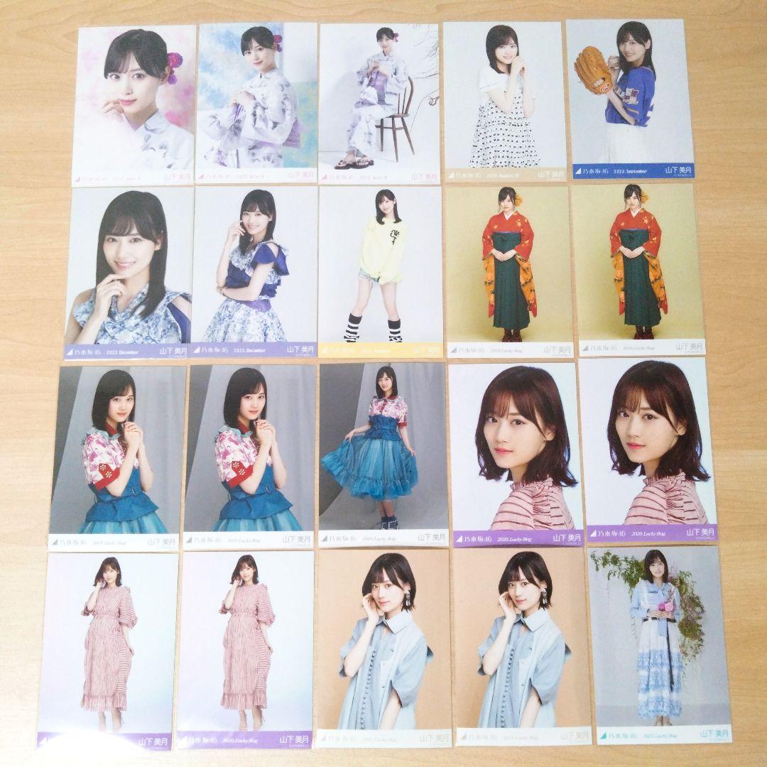 乃木坂46 山下美月 生写真 まとめ売り セット売り