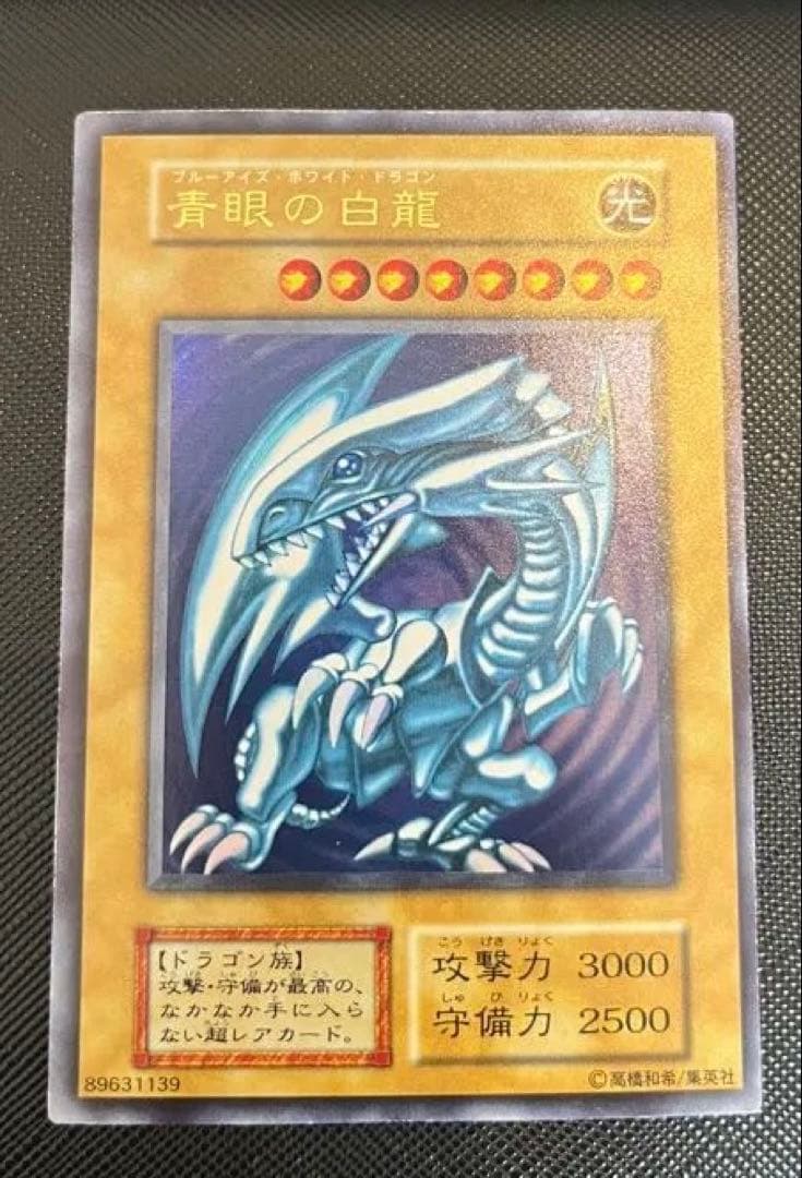 青眼の白龍 ブルーアイズホワイトドラゴン　ウルトラレア　初期
