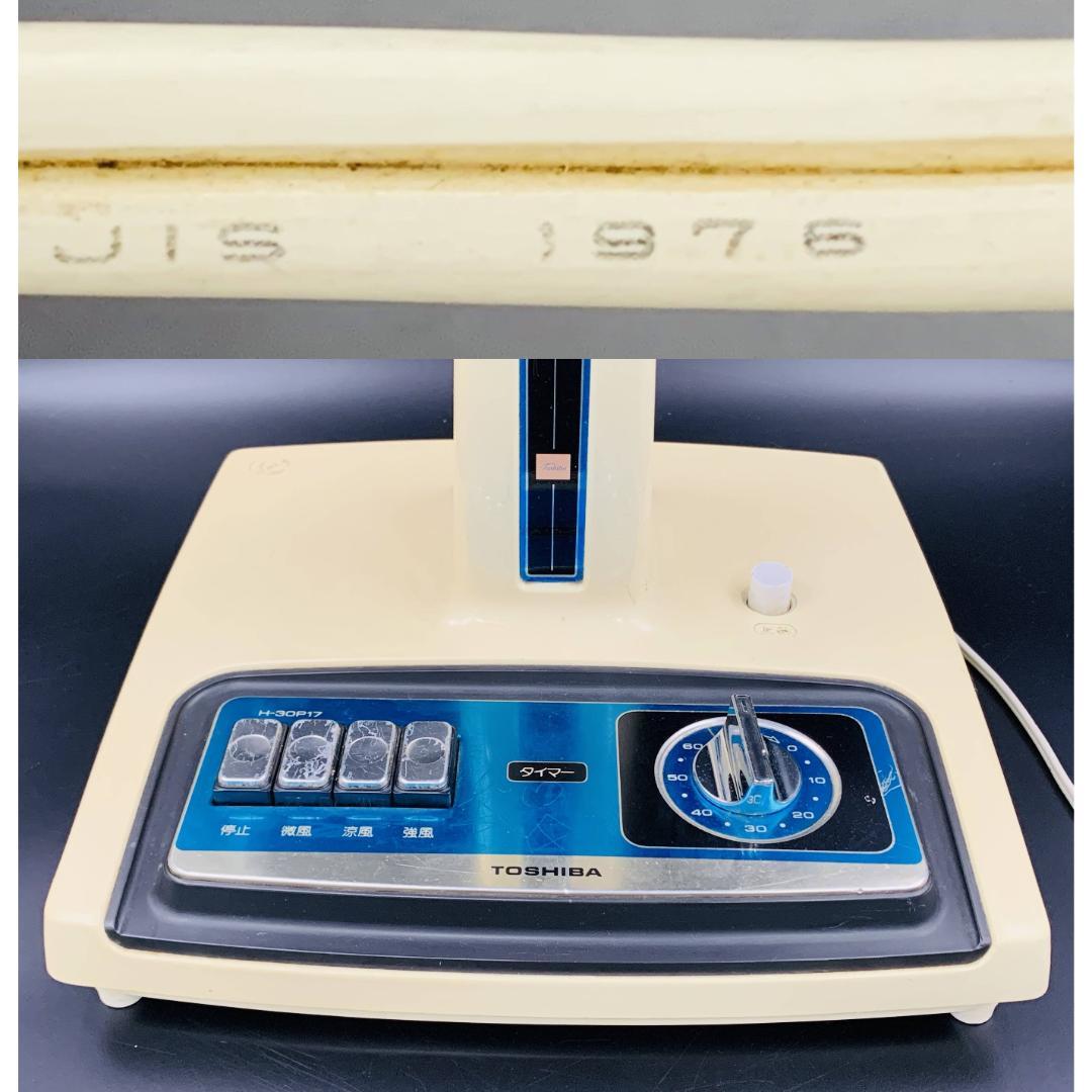 東芝 扇風機 H-30P17 昭和レトロ ブルー 青色【動作品 難あり】 - メルカリ