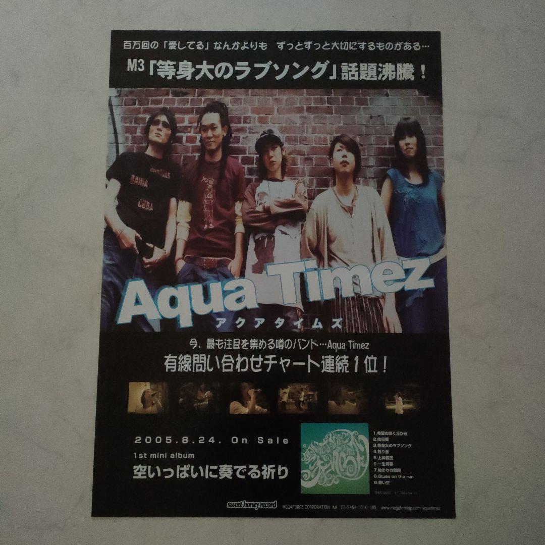AquaTimez 等身大のラブソング 販促ポスターB2