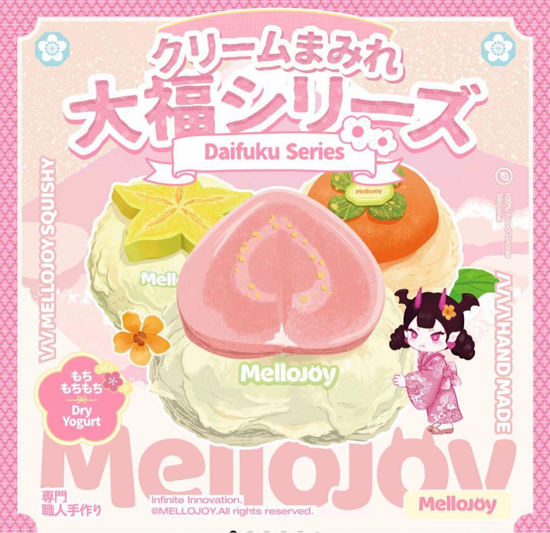 Mellojoy 大福シリーズ 2個セット メロジョイ - メルカリ