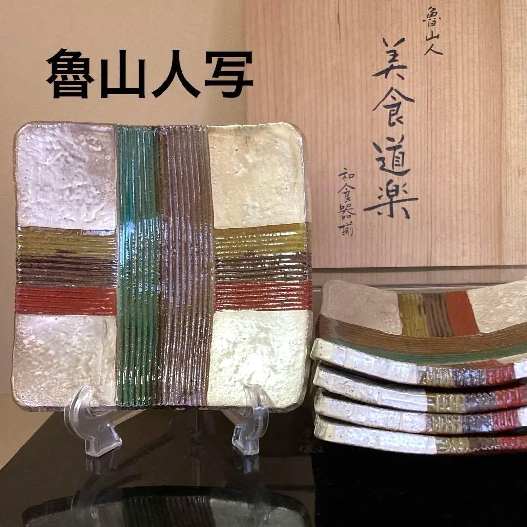 魯山人 美食道楽 和食器揃シリーズ 祥山窯 色絵銀彩糸巻文四方皿 5枚揃