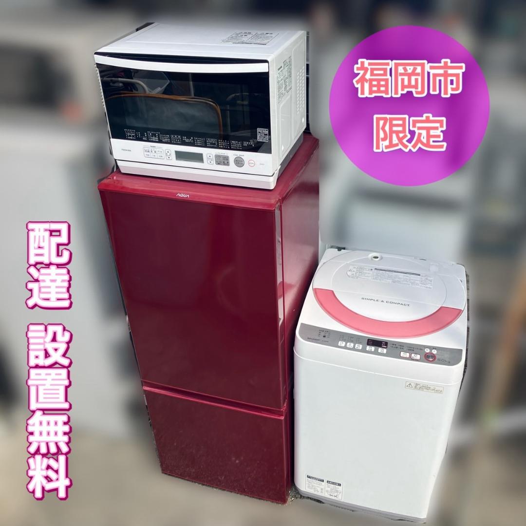 福岡市限定】一人暮らし家電セット♡冷蔵庫＆洗濯機＆電子レンジ付