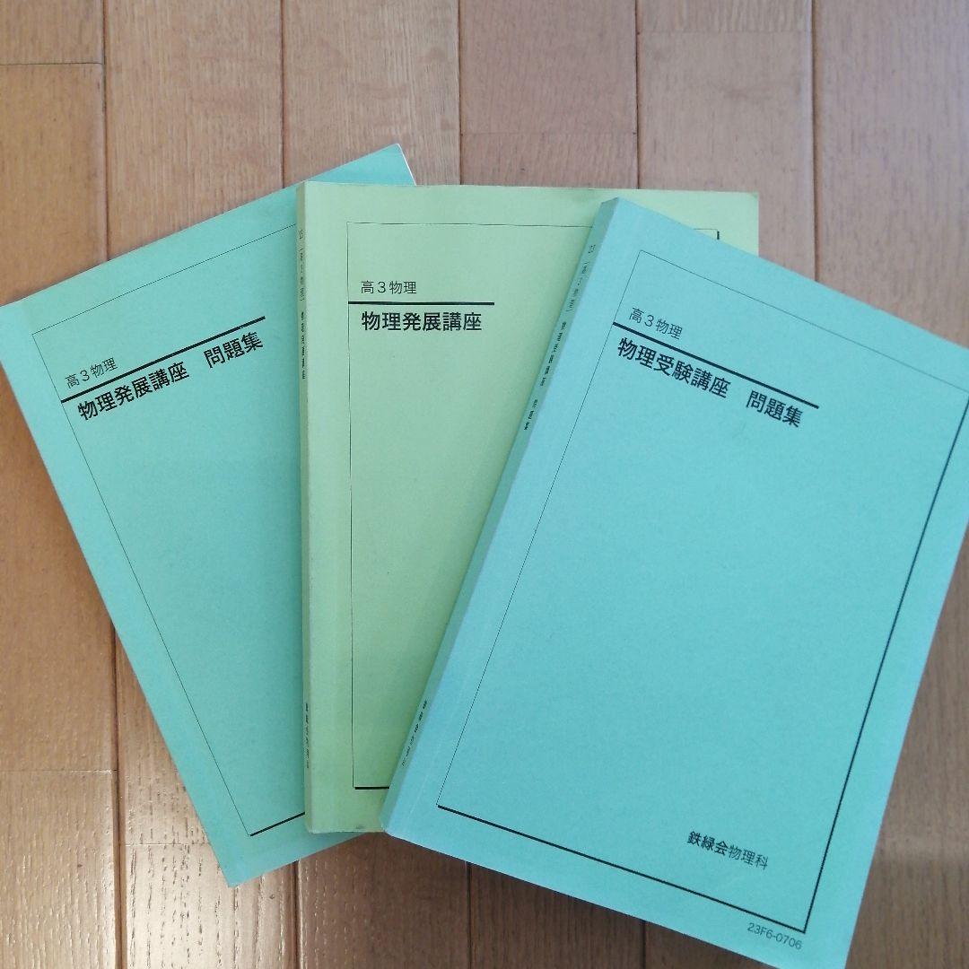 鉄緑会 高3 物理 通年(前期&後期) 最上位クラス 教材一式 2023