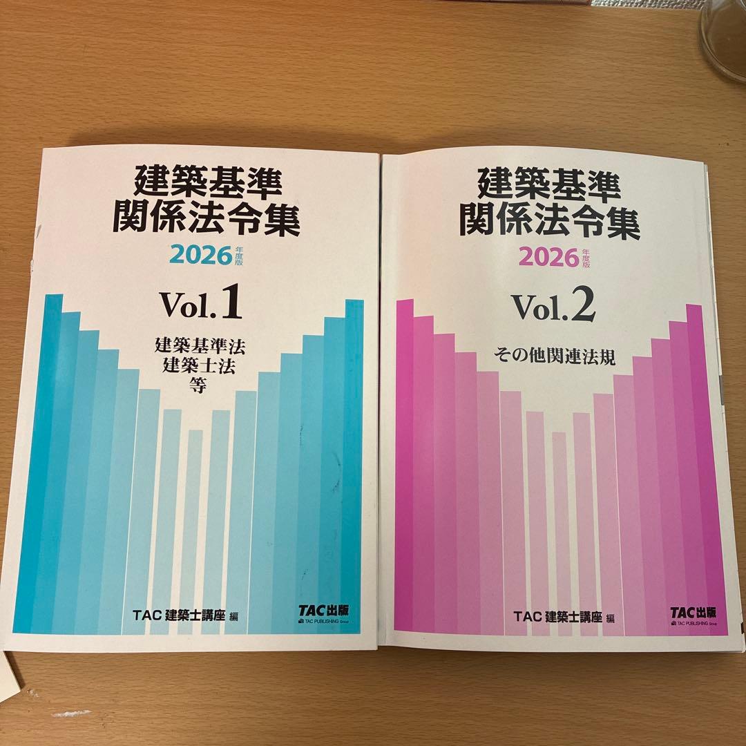 2026年度版 建築基準関係法令集 TAC 線引き、一級建築士 - メルカリ
