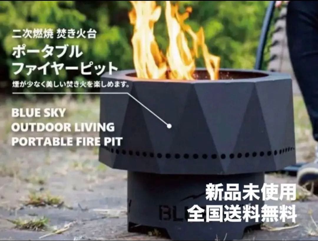 BLUE SKY ポータブルファイヤーピット 焚き火台 新品未使用品 キャンプ