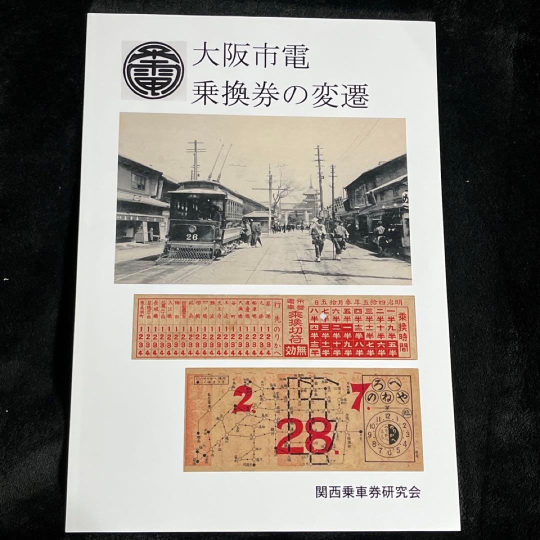 鉄道きっぷ研究誌】大阪市電 乗換券の変遷 - メルカリ