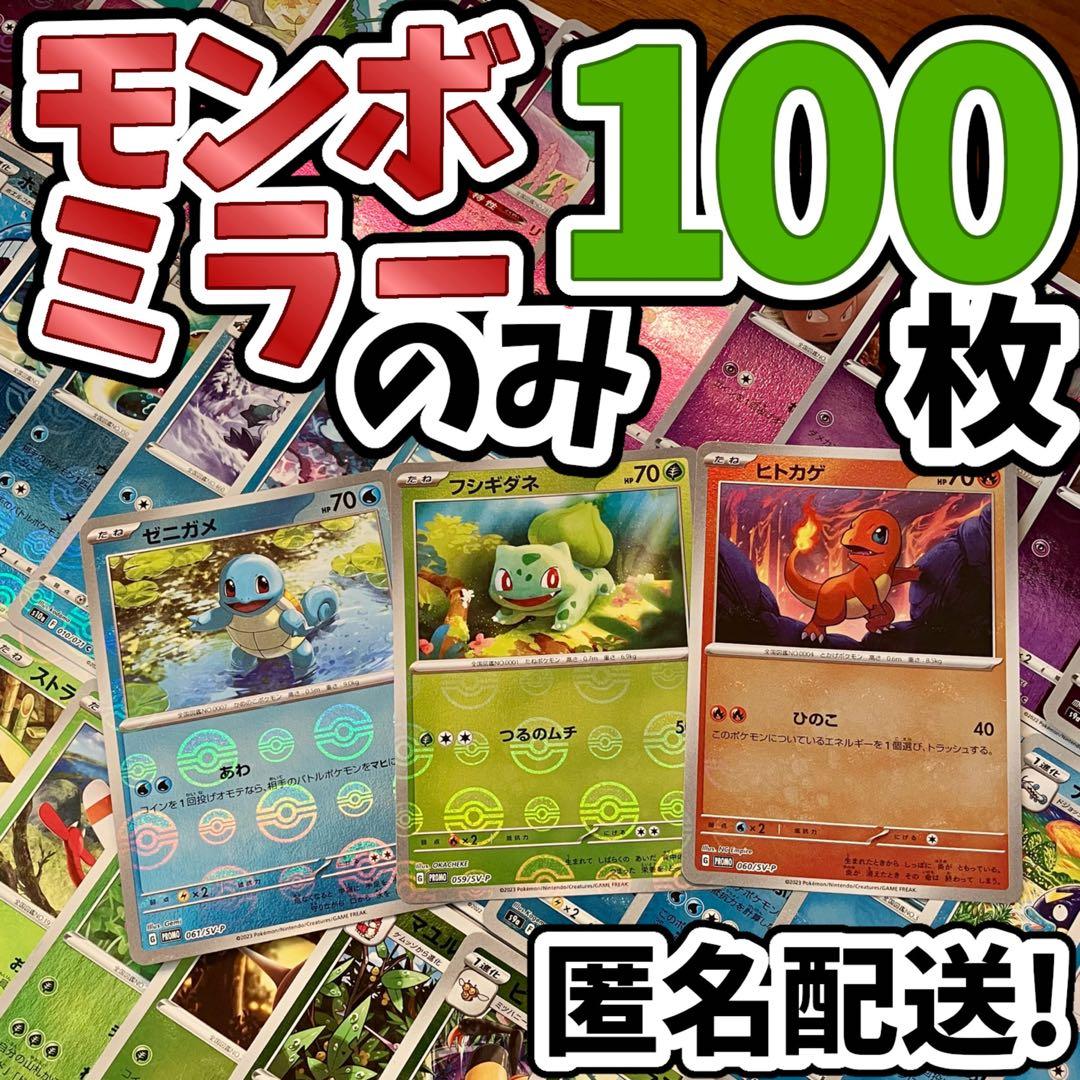 早い者勝ち ポケカ モンボミラーのみ 100枚 まとめ売り 引退品 N282