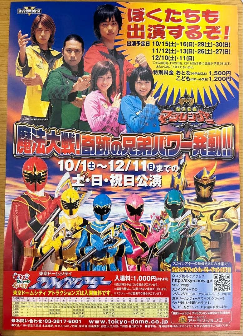 後楽園ゆうえんちスカイシアター『魔法戦隊マジレンジャーショー