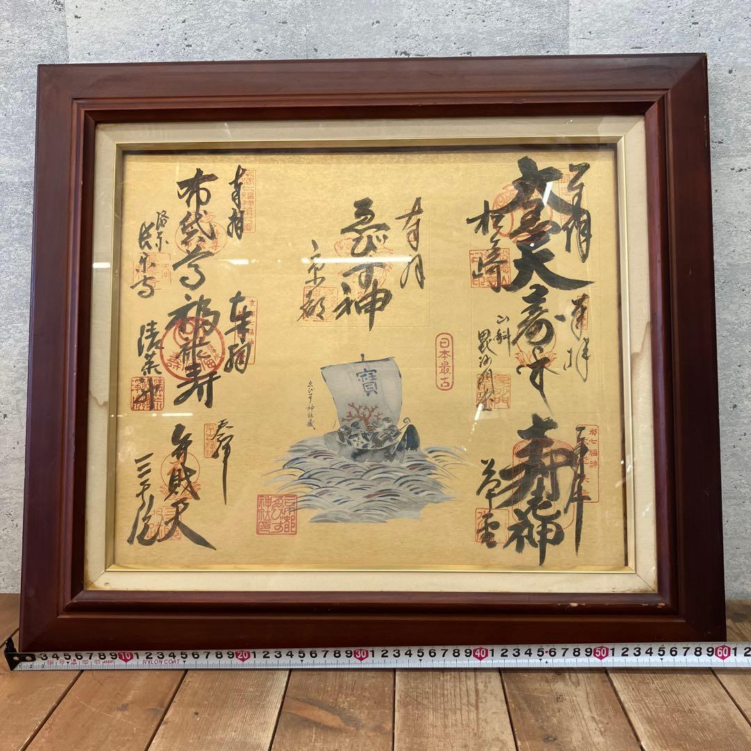 昭和レトロ 書道画 七福神 縁起物 日本の書道作品額縁付き 壁飾り