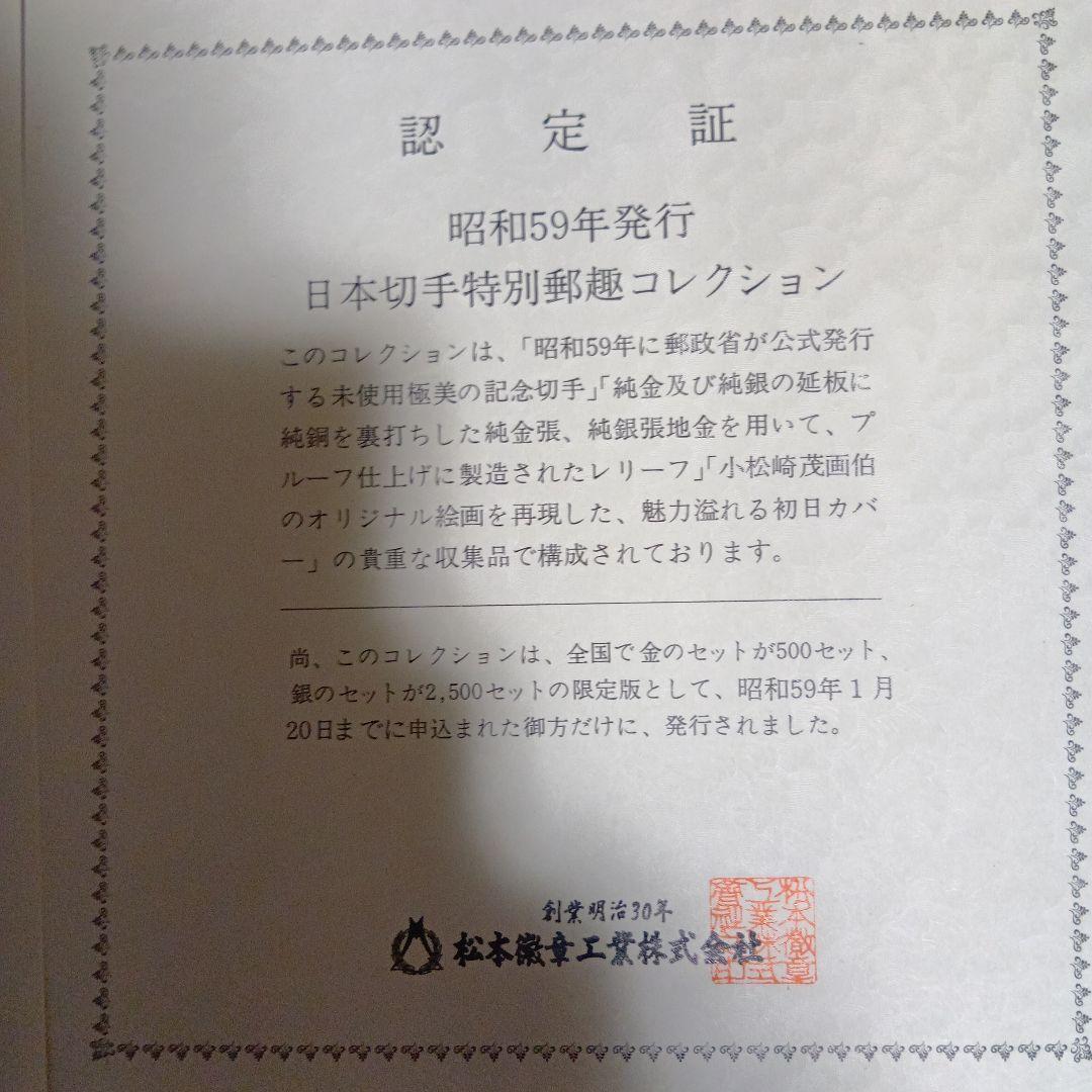 松本徽章工業 郵趣 金属工芸品 純銀金張と純銀プレート