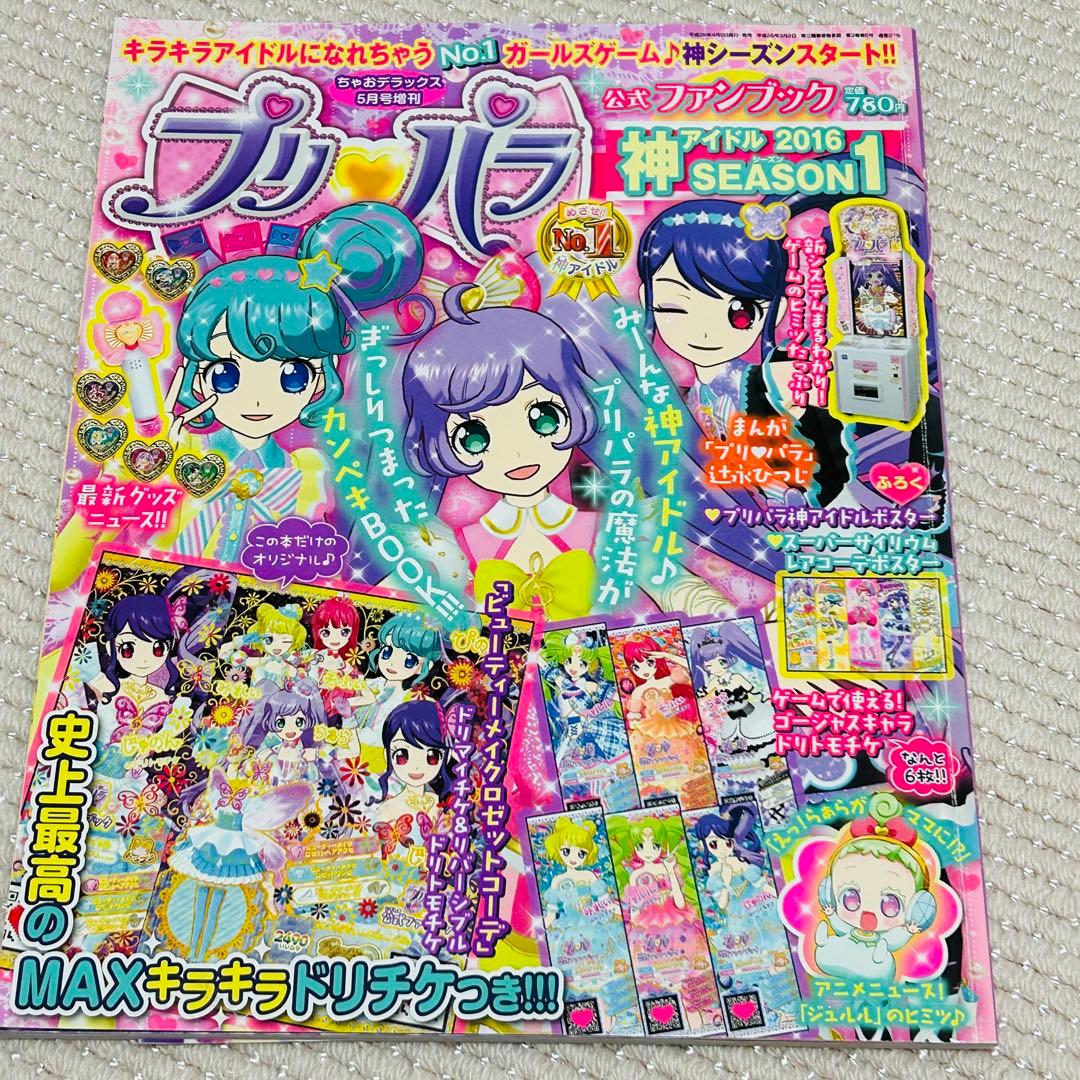 プリパラ ファンブック 5冊セット - メルカリ