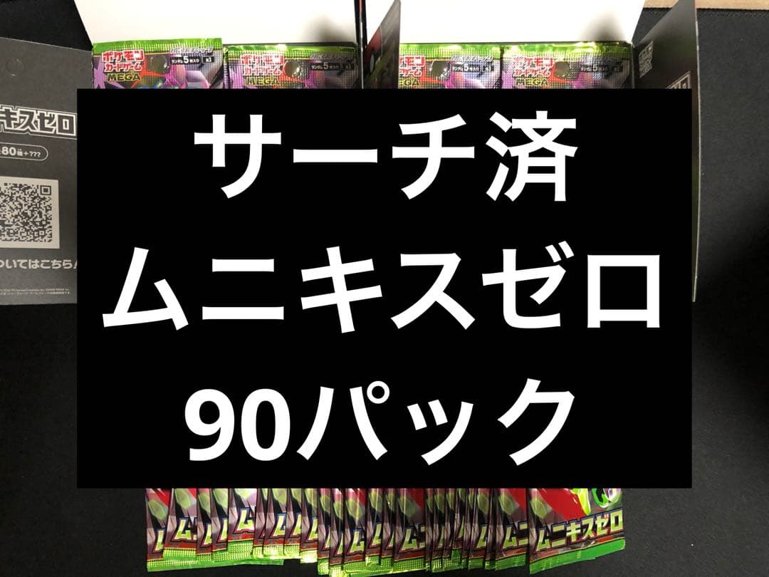 ポケモンカード ムニキスゼロ 90パック サーチ済み - メルカリ