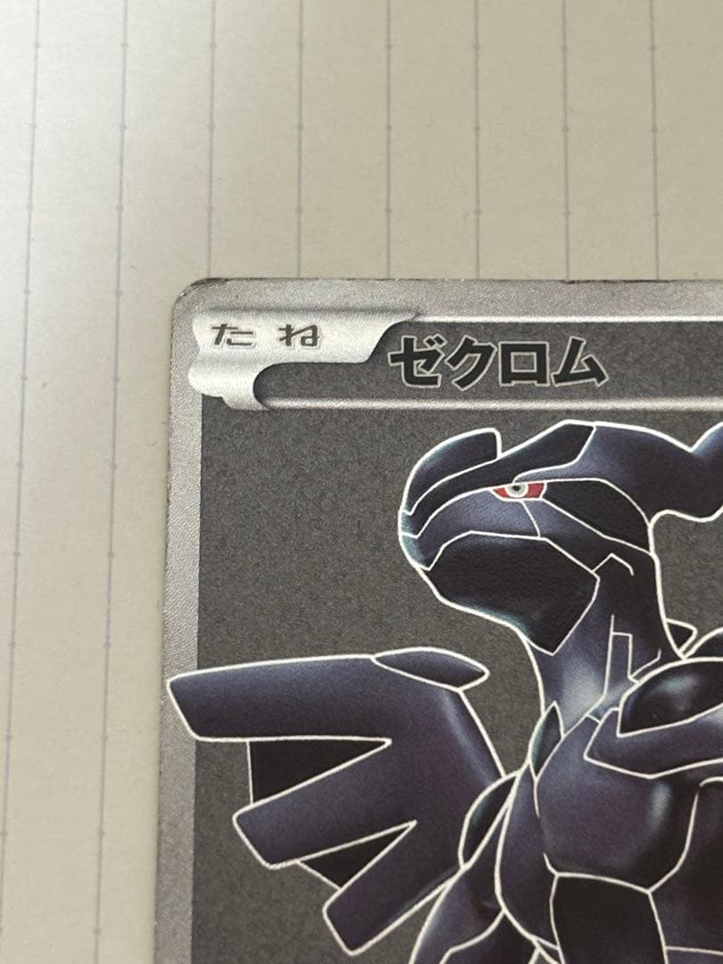 ゼクロム SR BW1 ホワイトコレクション 055/053 - メルカリ