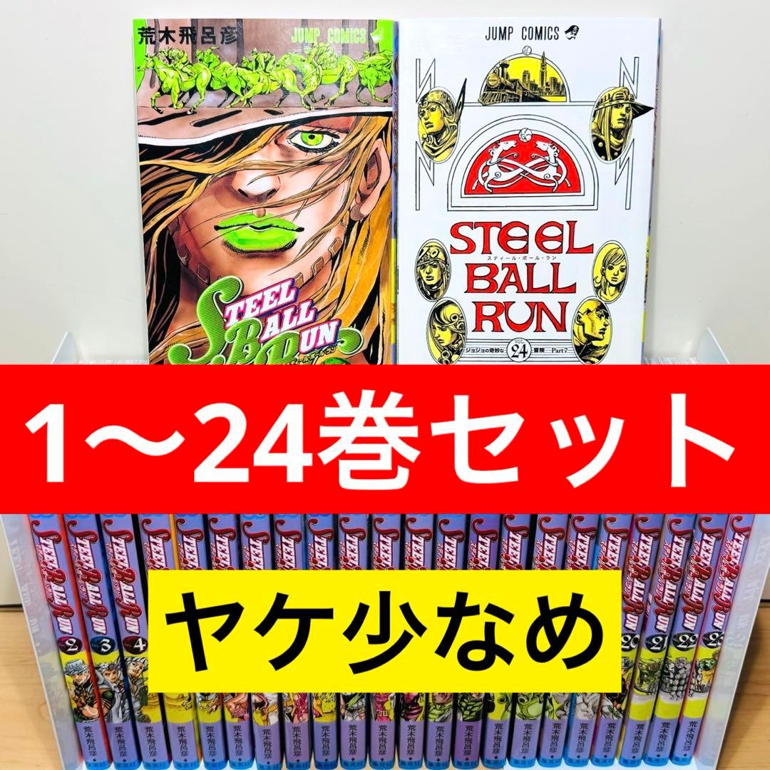 良品】 ☆スティール・ボール・ラン 1〜24巻 全巻セット☆ - メルカリ