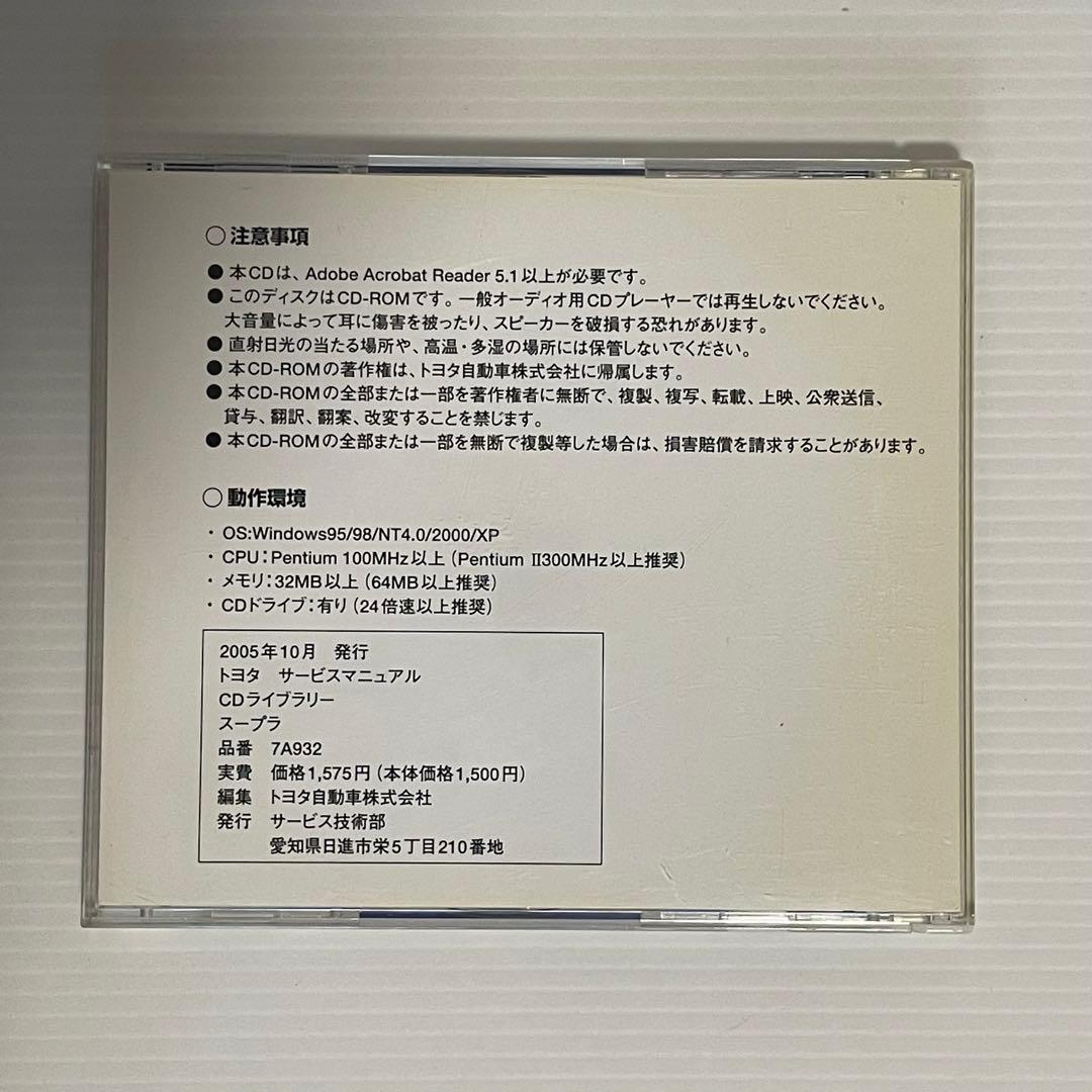 トヨタ サービスマニュアル CDライブラリースープラ 2005年 10月 発行