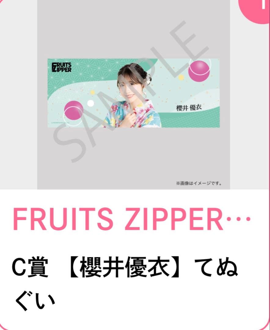 FRUITS ZIPPER 浴衣 すきくじ C賞 【櫻井優衣】てぬぐい - メルカリ