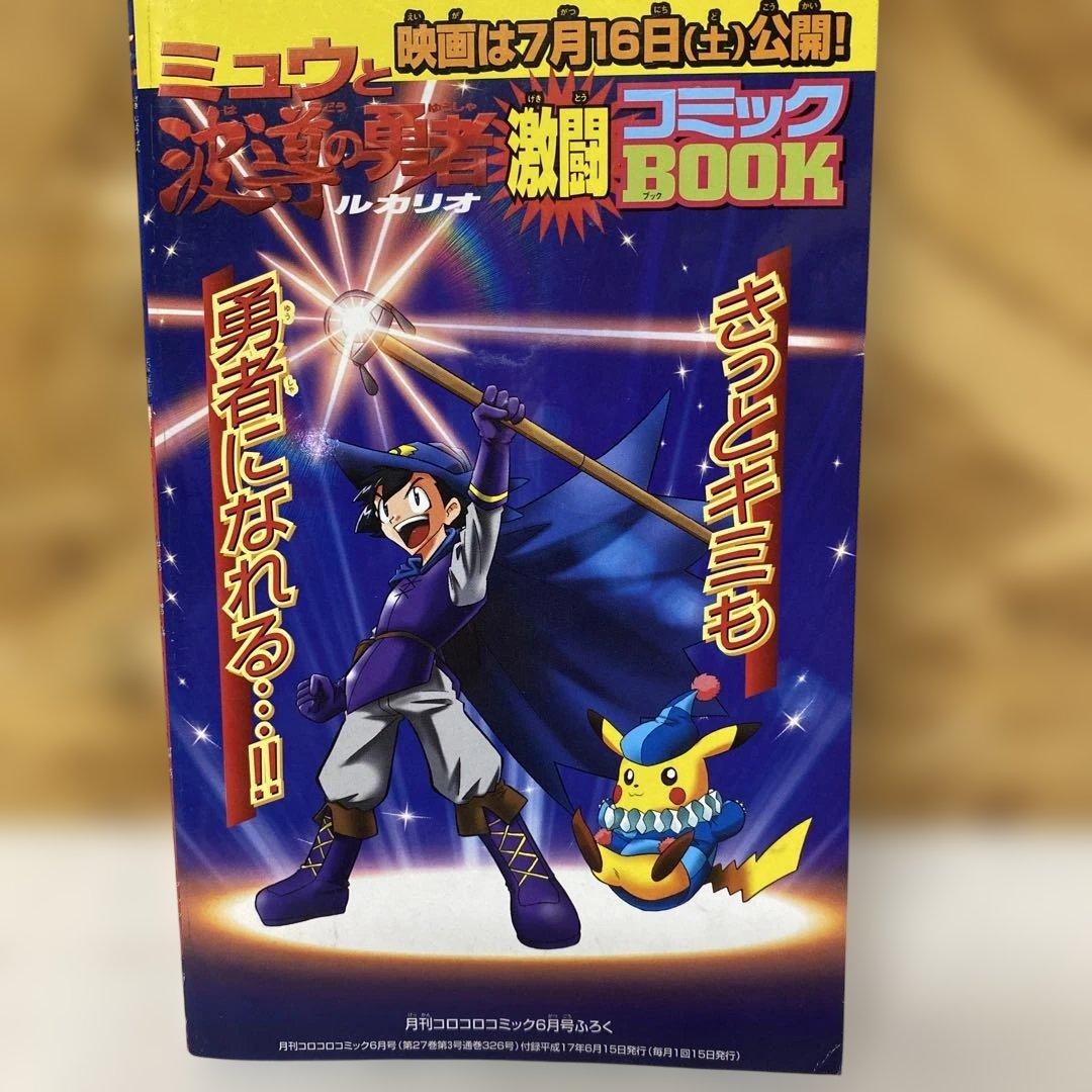 ミュウと波導の勇者 ルカリオ コミック - メルカリ