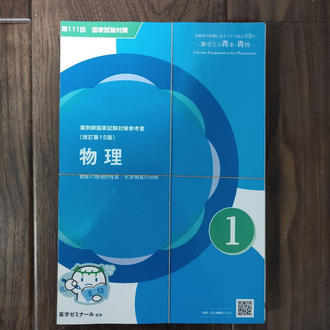 裁断済】111回薬剤師国家試験 青問のみ 薬ゼミ - メルカリ