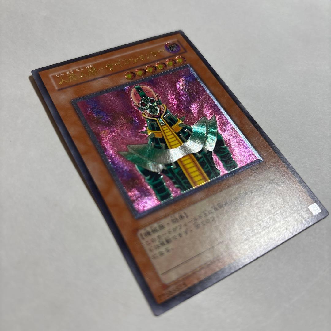 【美品】遊戯王 人造人間サイコショッカー レリーフ