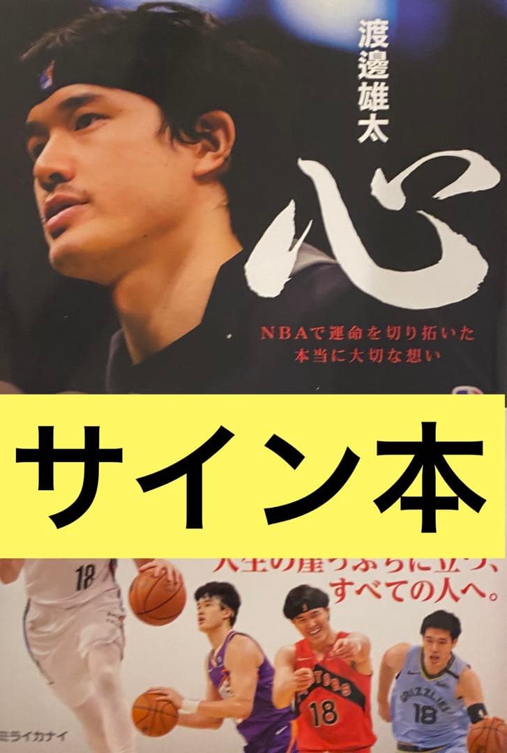 渡邊雄太 心 直筆サイン本 千葉ジェッツ - メルカリ