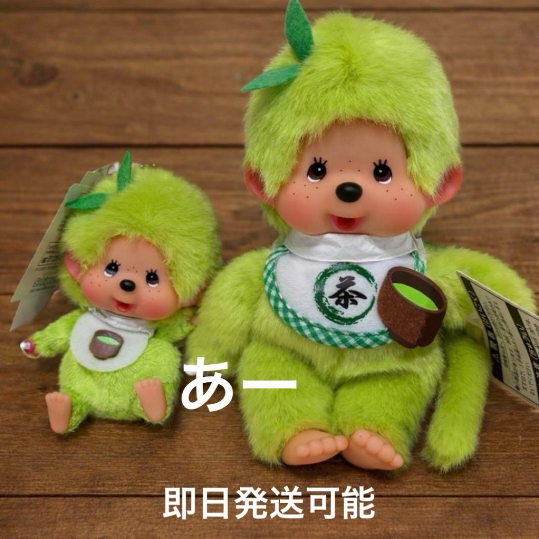新品 抹茶 モンチッチSサイズ キーチェーン - メルカリ