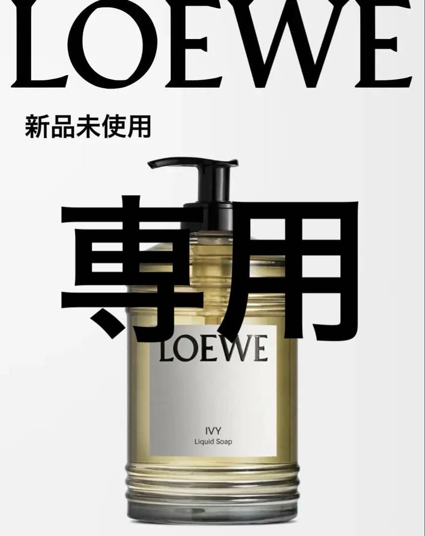 ロエベ アイビーリキッドハンドソープ 未開封 LOEWE パフューム 楽天市場】【早いもの勝ち！数量限定クーポン配布！】 LOEWE アイビー