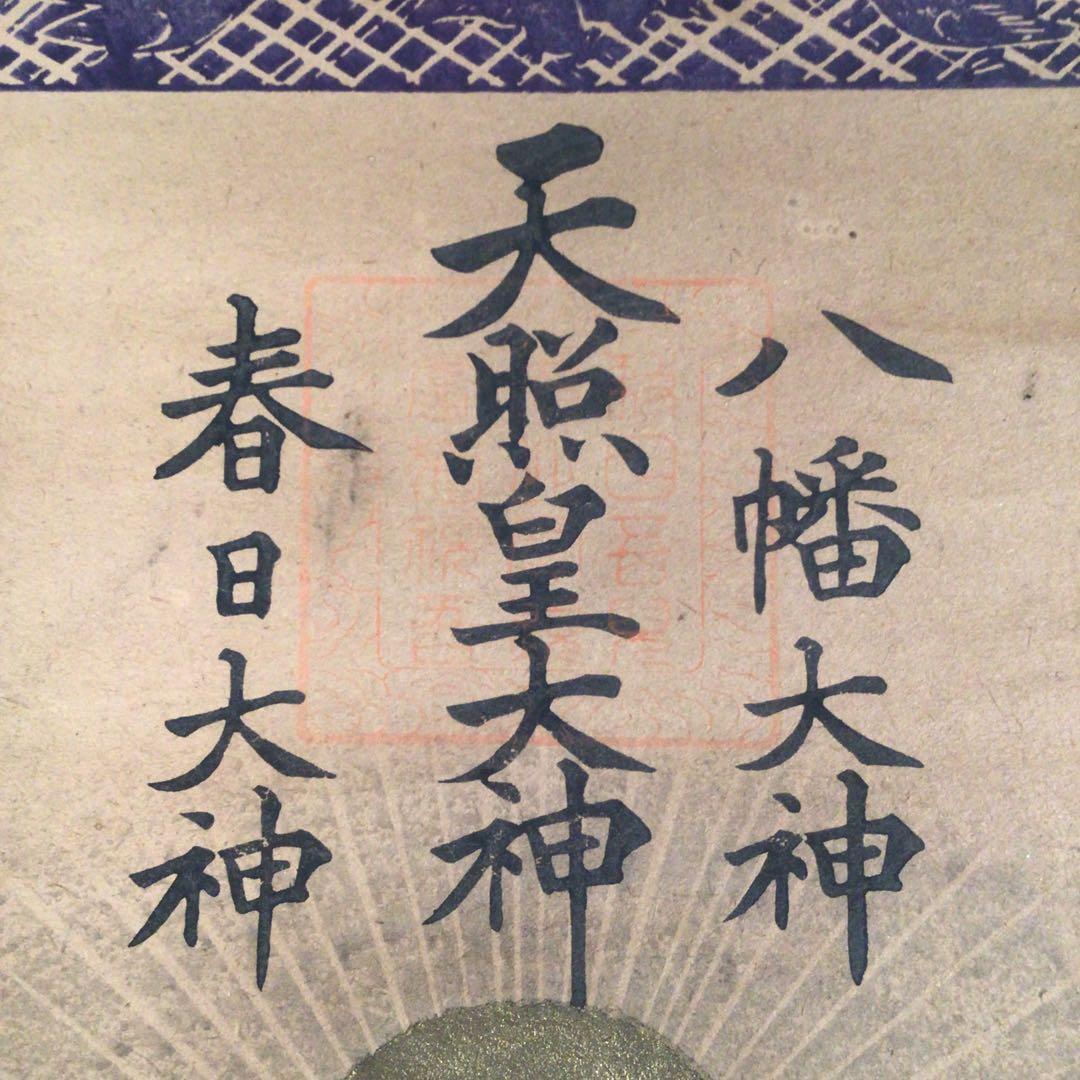 No4049 掛軸 三社託宣図 天照皇大神 八幡大神 春日大神 木版画 送料