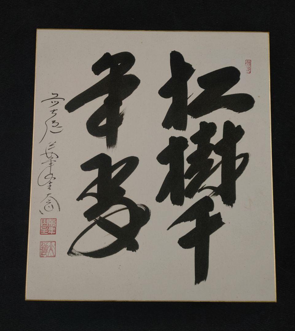 色紙絵茶道具 大徳寺 臨済宗 萬年山 極楽禅寺 西垣大道 松樹千年翠 肉筆 書道