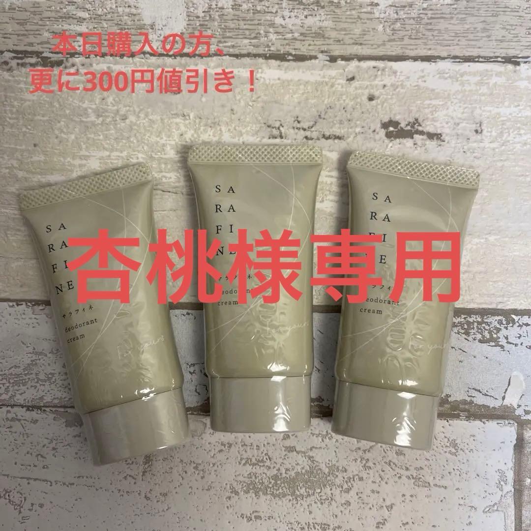 杏桃様　サラフィネ 3個 デオドラント クリーム 制汗剤 消臭 医薬部外品 フロムココロ 爆買 ワキガ 脇汗 クリーム SARAFINE サラフィネ ワキガ