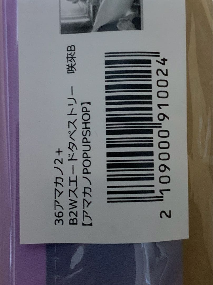 ピロ水　アマカノ2+ 地獄谷咲來 POPUP SHOP 制服　添い寝　2種