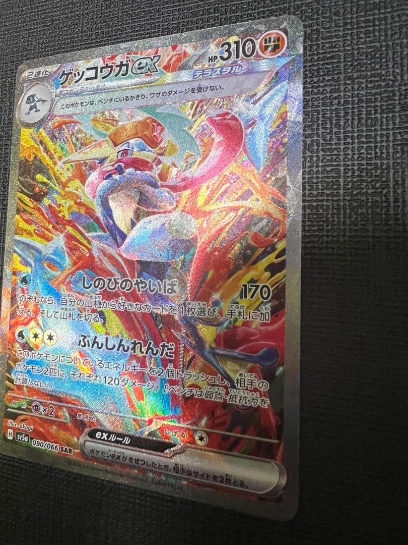 ゲッコウガex SAR SV5a クリムゾンヘイズ 090/066 - メルカリ